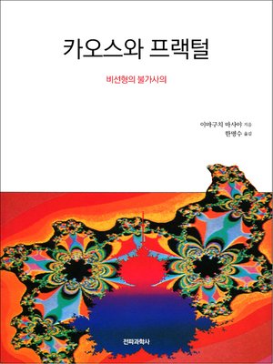cover image of 카오스와 프랙털